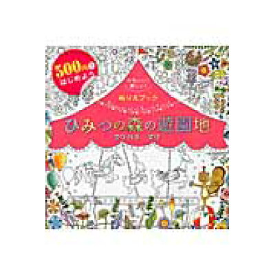 楽天市場 新星出版社 ひみつの森の遊園地 500円ではじめようかわいい 楽しい ぬりえブック 新星出版社 クリハラマリ 価格比較 商品価格ナビ